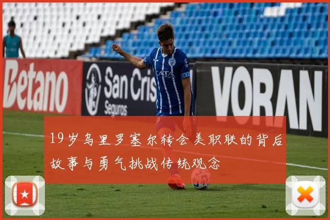 19岁乌里罗塞尔转会美职联的背后故事与勇气挑战传统观念