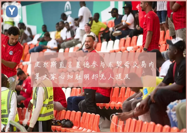 皮尔斯直言基德参与东契奇交易内幕大家心知肚明却无人提及