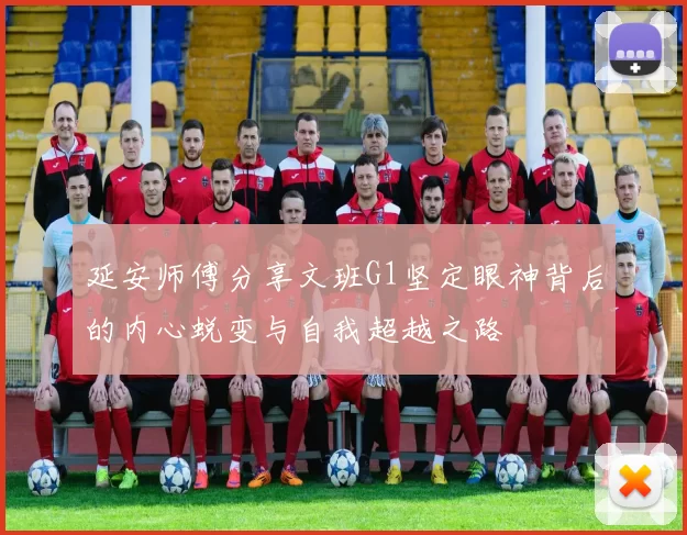 延安师傅分享文班G1坚定眼神背后的内心蜕变与自我超越之路