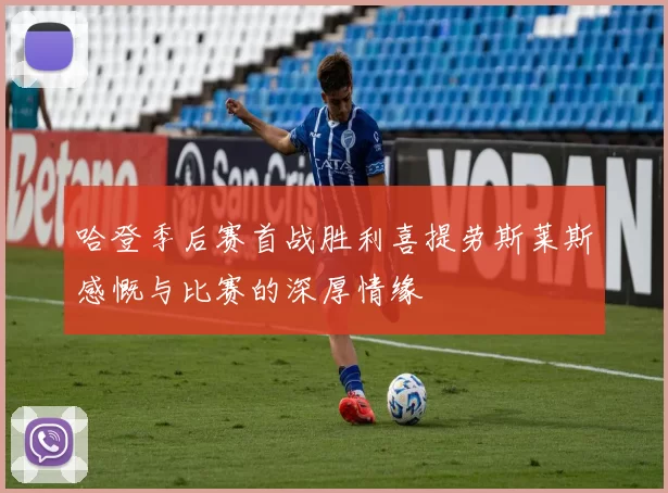 哈登季后赛首战胜利喜提劳斯莱斯感慨与比赛的深厚情缘