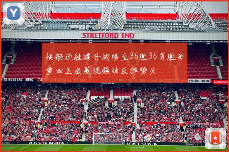 快船连胜提升战绩至36胜36负胜率重回五成展现强劲反弹势头