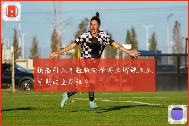 快船引入年轻版哈登实力增强未来可期的全新组合
