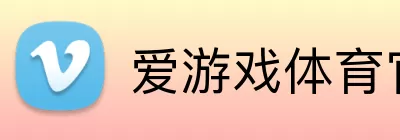 爱游戏体育官网 Logo